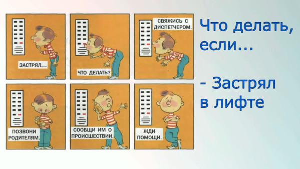 Как вести себя в застрявшем лифте