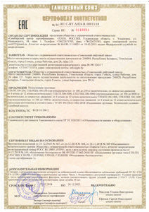 Сертификат соответствия требованиям Технического регламента Таможенного союза ТР ТС 010/2011 О безопасности машин и оборудования