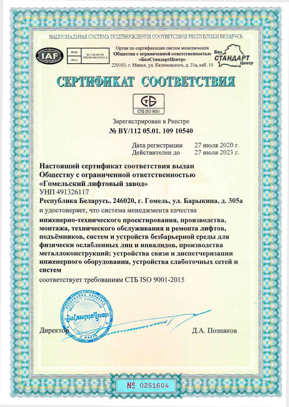 Гост 9001 2015 статус. Сертификат соответствия СТБ ISO 9001. Сертификат менеджмента качества. Сертификат соответствия на систему менеджмента. ИСО для лифтовой организац.